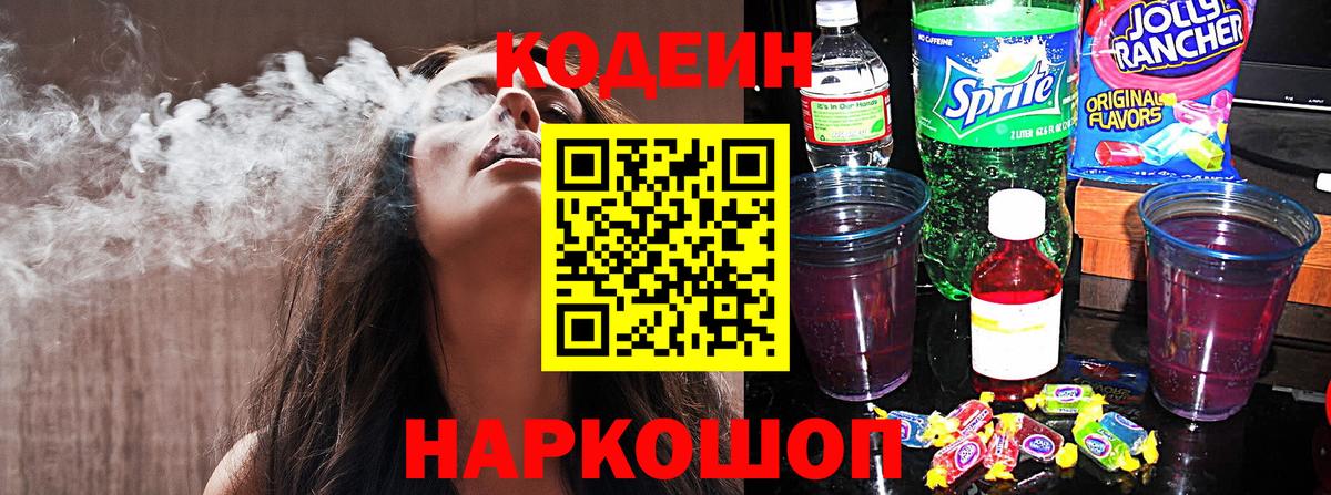 Кодеин напиток Lean (лин) Долгопрудный