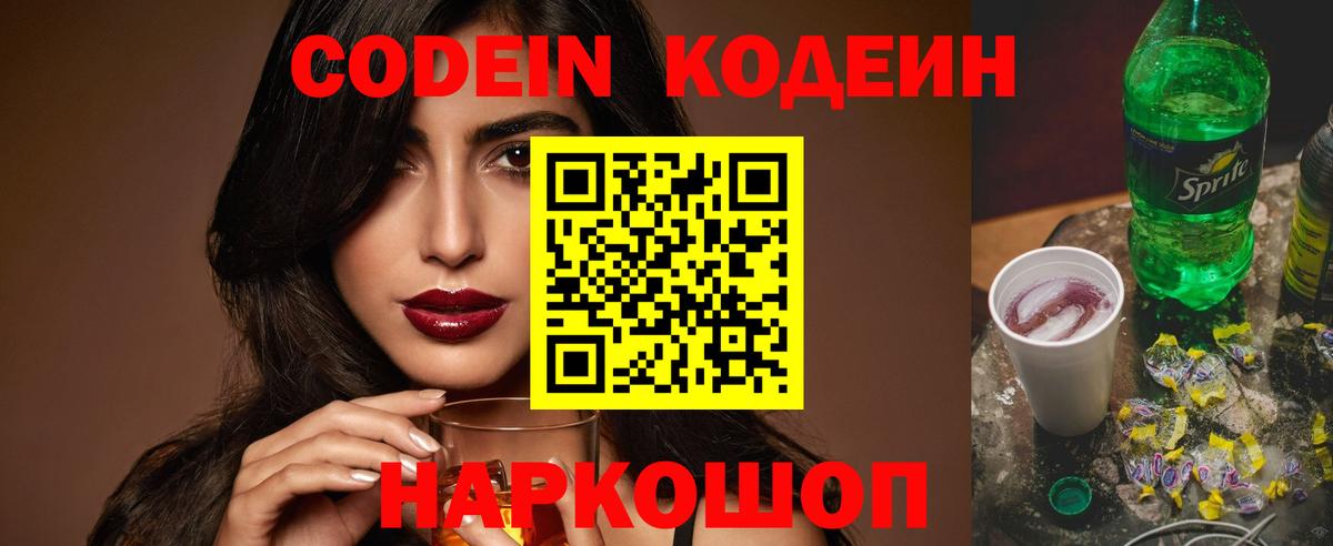 Codein напиток Lean (лин)  Вход с VPN  Долгопрудный 